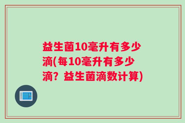益生菌10毫升有多少滴(每10毫升有多少滴？益生菌滴数计算)
