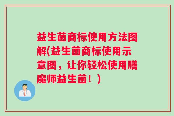 益生菌商标使用方法图解(益生菌商标使用示意图，让你轻松使用膳魔师益生菌！)
