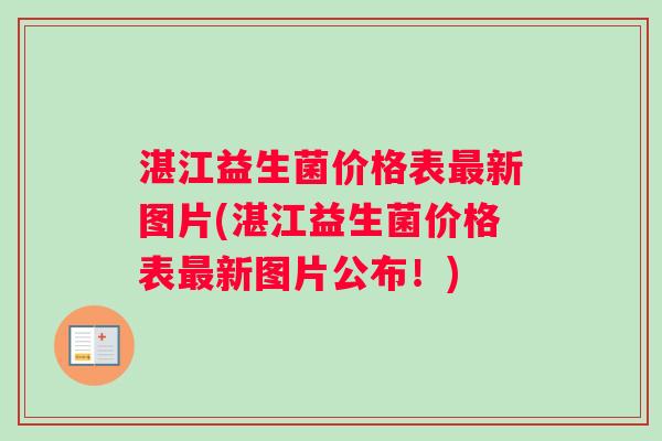 湛江益生菌价格表最新图片(湛江益生菌价格表最新图片公布！)
