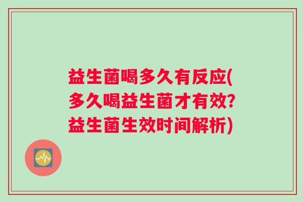 益生菌喝多久有反应(多久喝益生菌才有效？益生菌生效时间解析)