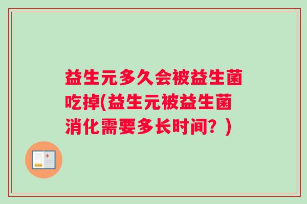 益生元多久会被益生菌吃掉(益生元被益生菌消化需要多长时间？)