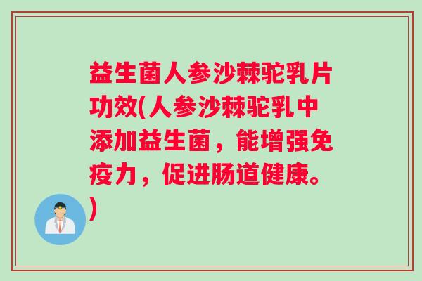 益生菌人参沙棘驼乳片功效(人参沙棘驼乳中添加益生菌,能增强力,促进肠道健康。) 益生菌人参沙棘驼乳片功效(人参沙棘驼乳中添加益生菌,能增强力,促进肠道健康。)
