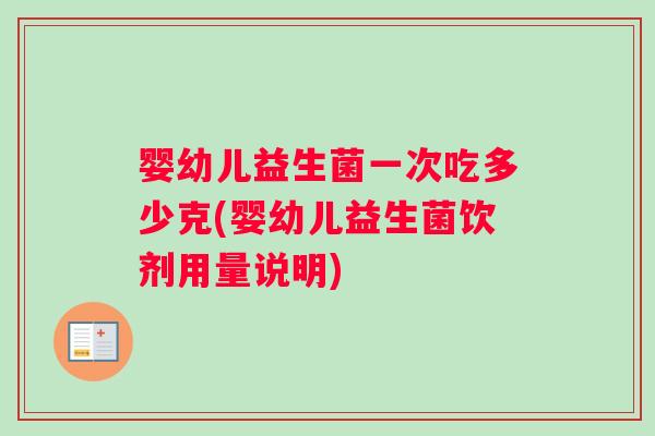 婴幼儿益生菌一次吃多少克(婴幼儿益生菌饮剂用量说明)