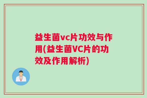 益生菌vc片功效与作用(益生菌VC片的功效及作用解析)