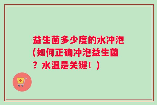 益生菌多少度的水冲泡(如何正确冲泡益生菌？水温是关键！)