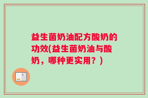 益生菌奶油配方酸奶的功效(益生菌奶油与酸奶，哪种更实用？)