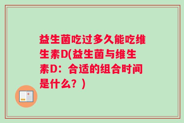 益生菌吃过多久能吃维生素D(益生菌与维生素D：合适的组合时间是什么？)