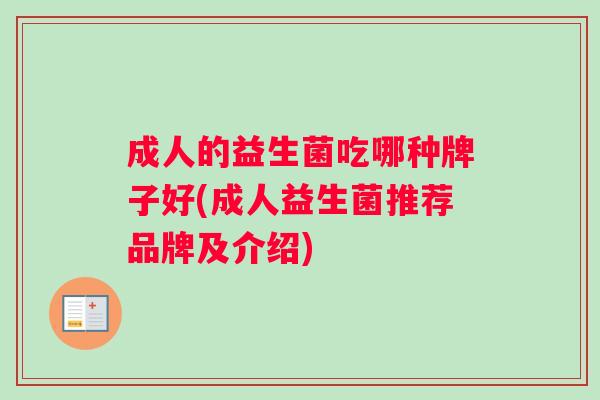 成人的益生菌吃哪种牌子好(成人益生菌推荐品牌及介绍)