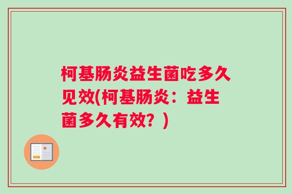 柯基益生菌吃多久见效(柯基：益生菌多久有效？)