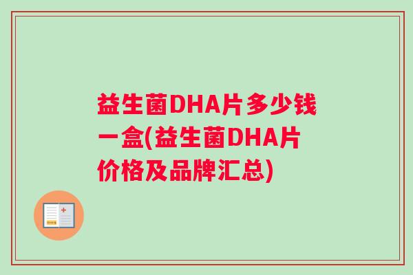益生菌DHA片多少钱一盒(益生菌DHA片价格及品牌汇总)