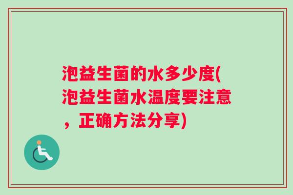 泡益生菌的水多少度(泡益生菌水温度要注意，正确方法分享)