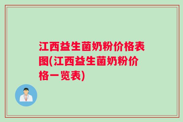 江西益生菌奶粉价格表图(江西益生菌奶粉价格一览表)