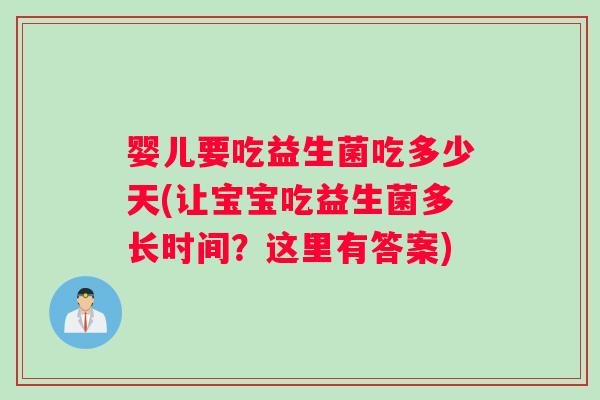 婴儿要吃益生菌吃多少天(让宝宝吃益生菌多长时间？这里有答案)