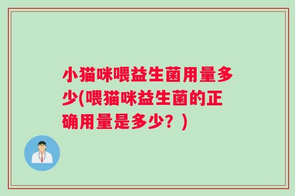 小猫咪喂益生菌用量多少(喂猫咪益生菌的正确用量是多少？)
