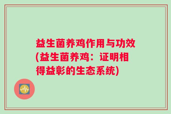 益生菌养鸡作用与功效(益生菌养鸡：证明相得益彰的生态系统)