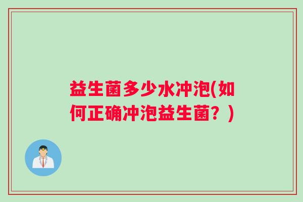 益生菌多少水冲泡(如何正确冲泡益生菌？)
