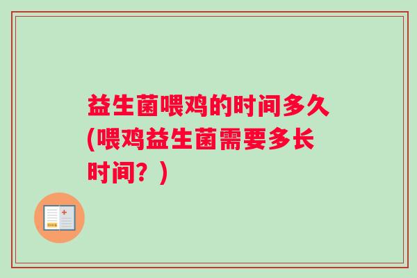 益生菌喂鸡的时间多久(喂鸡益生菌需要多长时间？)