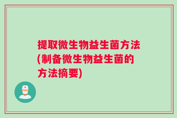 提取微生物益生菌方法(制备微生物益生菌的方法摘要)