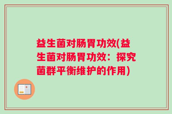 益生菌对肠胃功效(益生菌对肠胃功效：探究菌群平衡维护的作用)