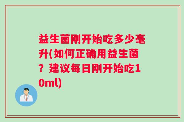 益生菌刚开始吃多少毫升(如何正确用益生菌？建议每日刚开始吃10ml)
