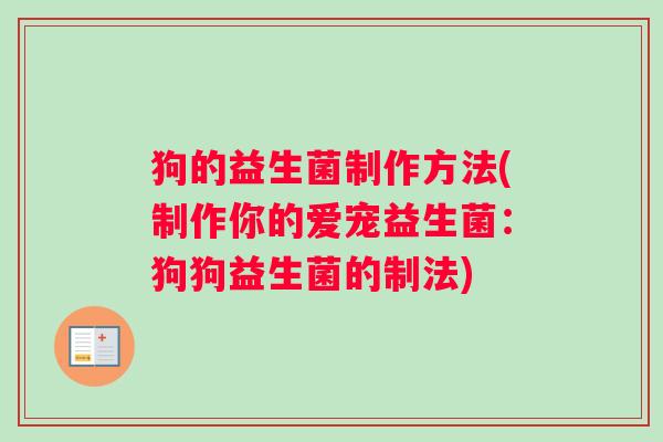 狗的益生菌制作方法(制作你的爱宠益生菌：狗狗益生菌的制法)