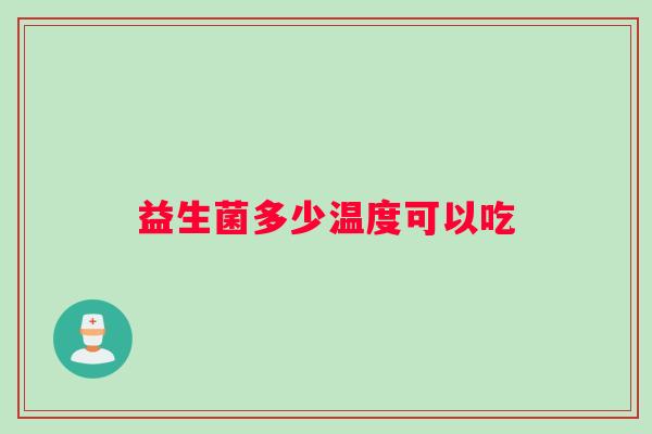益生菌多少温度可以吃