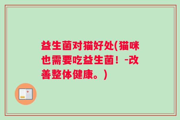 益生菌对猫好处(猫咪也需要吃益生菌！-改善整体健康。)