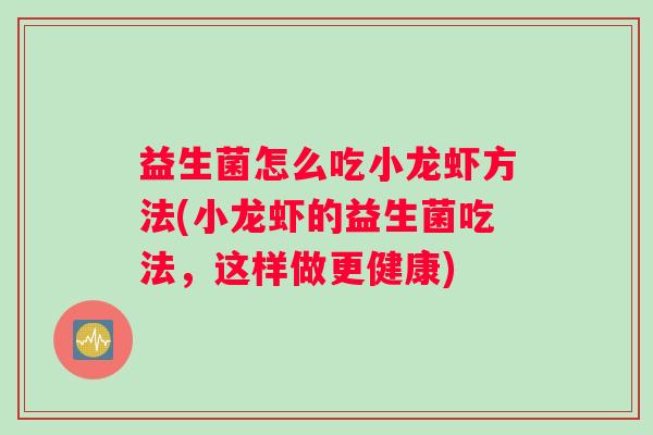 益生菌怎么吃小龙虾方法(小龙虾的益生菌吃法，这样做更健康)