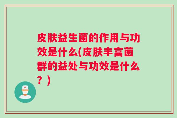 益生菌的作用与功效是什么(丰富菌群的益处与功效是什么？)