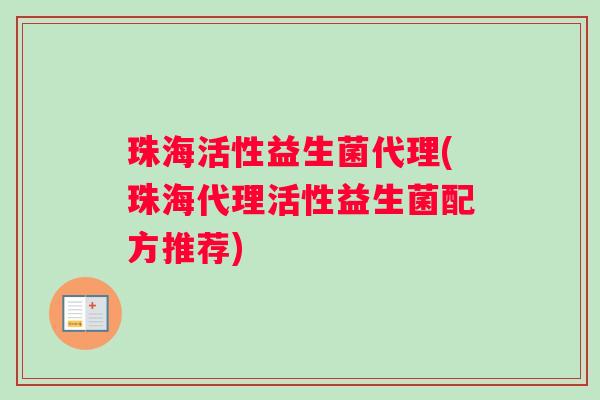 珠海活性益生菌代理(珠海代理活性益生菌配方推荐)