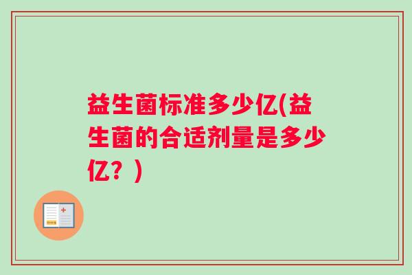 益生菌标准多少亿(益生菌的合适剂量是多少亿？)