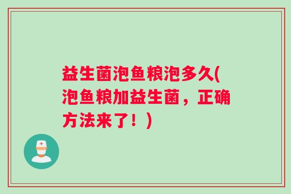 益生菌泡鱼粮泡多久(泡鱼粮加益生菌，正确方法来了！)