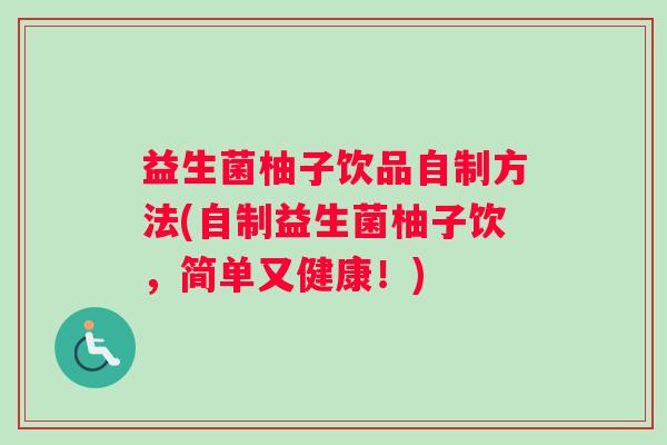 益生菌柚子饮品自制方法(自制益生菌柚子饮，简单又健康！)