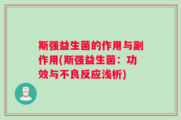 斯强益生菌的作用与副作用(斯强益生菌:功效与不良反应浅析) 斯强益生菌的作用与副作用(斯强益生菌:功效与不良反应浅析)