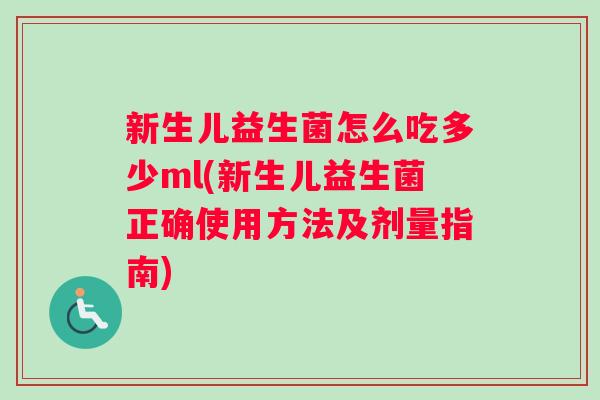 新生儿益生菌怎么吃多少ml(新生儿益生菌正确使用方法及剂量指南)