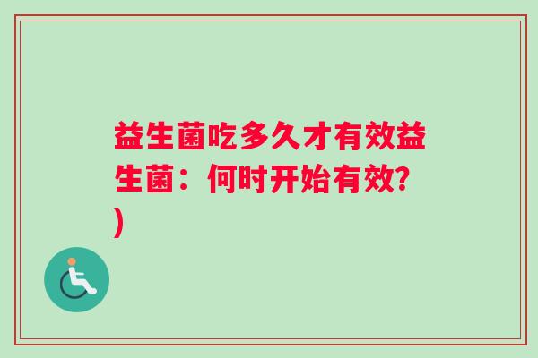 益生菌吃多久才有效益生菌：何时开始有效？)