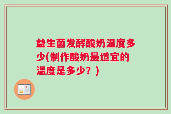 益生菌发酵酸奶温度多少(制作酸奶最适宜的温度是多少？)