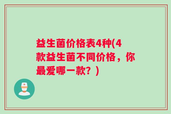 益生菌价格表4种(4款益生菌不同价格，你最爱哪一款？)