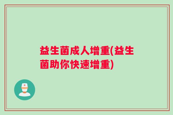 益生菌成人增重(益生菌助你快速增重)