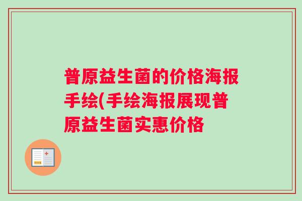 普原益生菌的价格海报手绘(手绘海报展现普原益生菌实惠价格