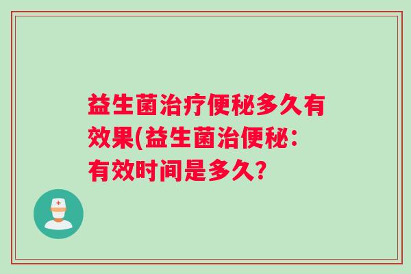 益生菌多久有效果(益生菌：有效时间是多久？