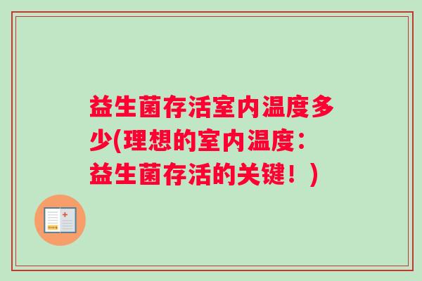 益生菌存活室内温度多少(理想的室内温度：益生菌存活的关键！)
