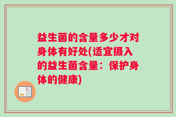 益生菌的含量多少才对身体有好处(适宜摄入的益生菌含量：保护身体的健康)