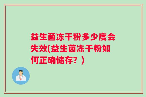 益生菌冻干粉多少度会失效(益生菌冻干粉如何正确储存?) 益生菌冻干粉多少度会失效(益生菌冻干粉如何正确储存?)