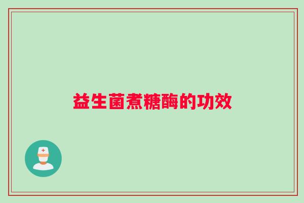 益生菌煮糖酶的功效 益生菌煮糖酶的功效