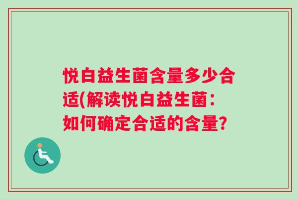 悦白益生菌含量多少合适(解读悦白益生菌：如何确定合适的含量？