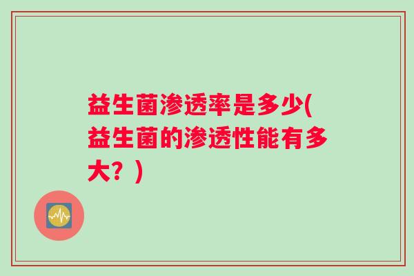 益生菌渗透率是多少(益生菌的渗透性能有多大？)