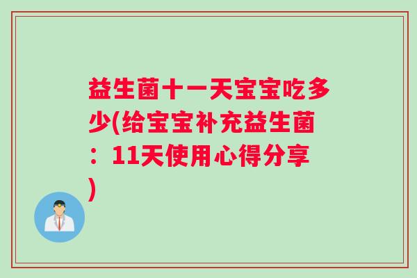 益生菌十一天宝宝吃多少(给宝宝补充益生菌：11天使用心得分享)