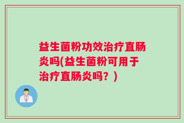 益生菌粉功效直吗(益生菌粉可用于直吗？)