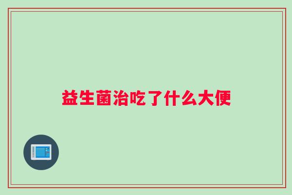 益生菌治吃了什么大便
